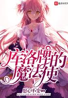 库洛牌的魔法使主角暴露身份
