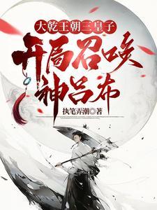 异世争霸从皇子到千古一帝777