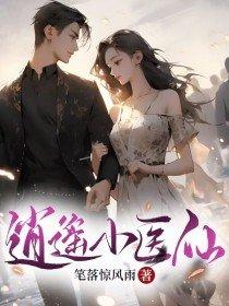 逍遥小医仙王长峰