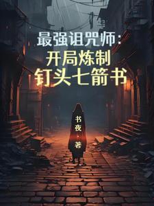 最强咒族转生~魔术宅的理想乡txt