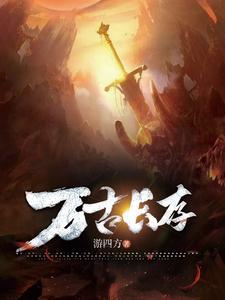 万古长存的反义词是什么(最佳答案)