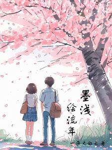 墨染流年对应的情侣名