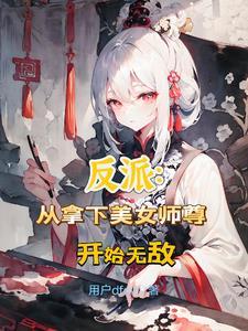 逆徒别冲动我可是你师尊