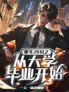 重生大学生毕业