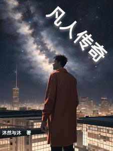 凡人传奇影视