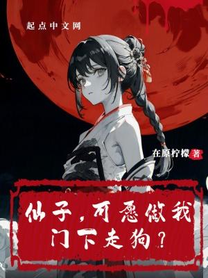 仙子可愿做我门下走狗上次更新