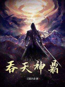 吞天神鼎最新章节