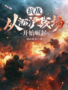 主角穿越淞沪会战川军