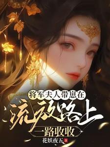 将军夫人又跑了免费阅读七星猫
