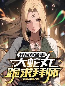火影之开局成为大蛇丸