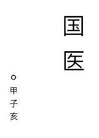 国医从乡镇医院到京都三甲