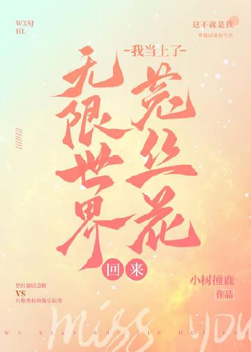 无限世界回来我当上菟丝花了格格党