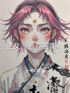 正义是存在的吗