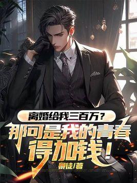 每年给你三百万生活费