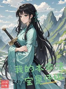 修真本命法宝