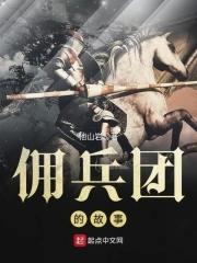 里佣兵团的名字