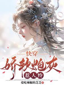 快穿娇软炮灰惹人怜爱吃