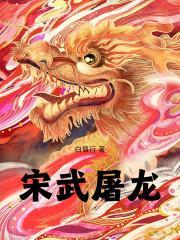 宋武屠龙作者最新消息