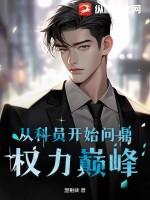 从科员到处长要多久