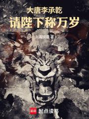 大唐李承乾请陛下称万岁免费阅读