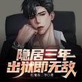 隐居三年被女儿曝光txt
