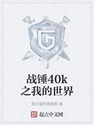 战锤40k电影