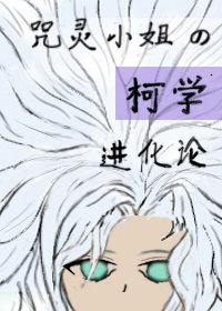 咒灵小姐的柯学进化论格格党