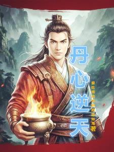丹道逆天