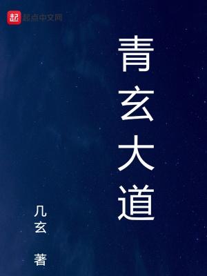 青玄大道境