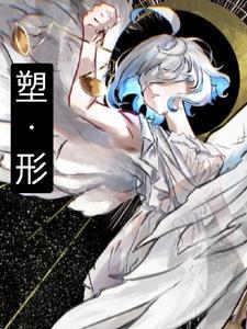 塑形的拼音