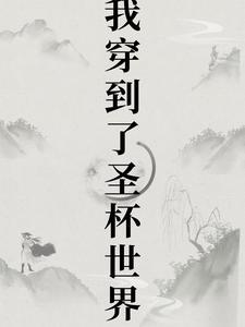 穿越从圣杯开始