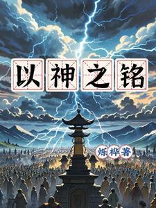 综以神之名