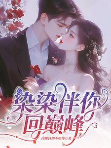 染染伴你回巅峰全文最新章节列表