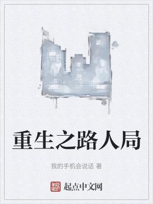 重生之路视频