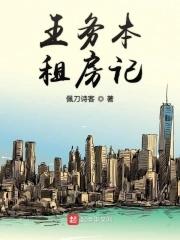 王务本租房记 聚合中文网