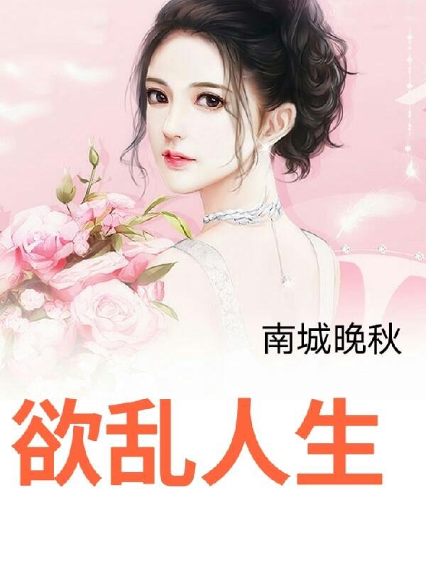 欲乱人生第二部