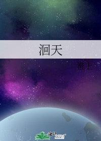 洄天好看吗