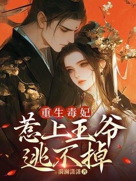重生毒妃免费