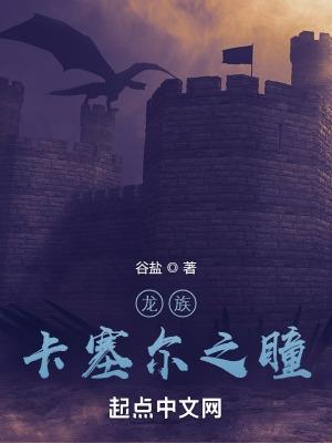 龙族卡塞尔之瞳起点
