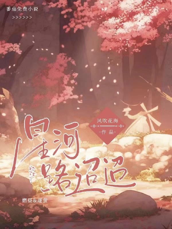 星河迢迢只见你什么意思