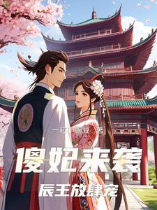 辰王妃不好惹免费阅读