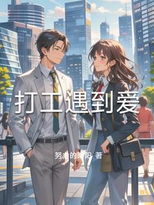 打工人就不能谈恋爱吗