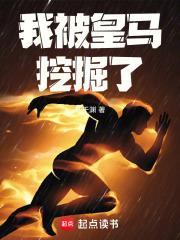 我被皇马挖掘了怎么办