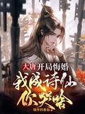 大唐开局娶错公主免费阅读