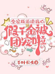 假千金身份被哥哥揭穿