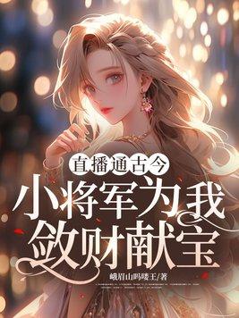 小将军是位俏狼君第九中文