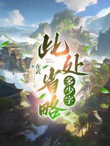 此处省略两个字