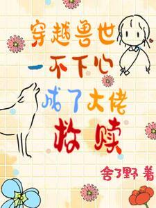 穿越兽世一对一完结