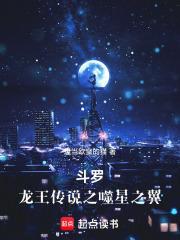 斗罗龙王之噬星之翼散心书屋