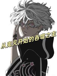 从鬼灭之刃开始免费全本阅读